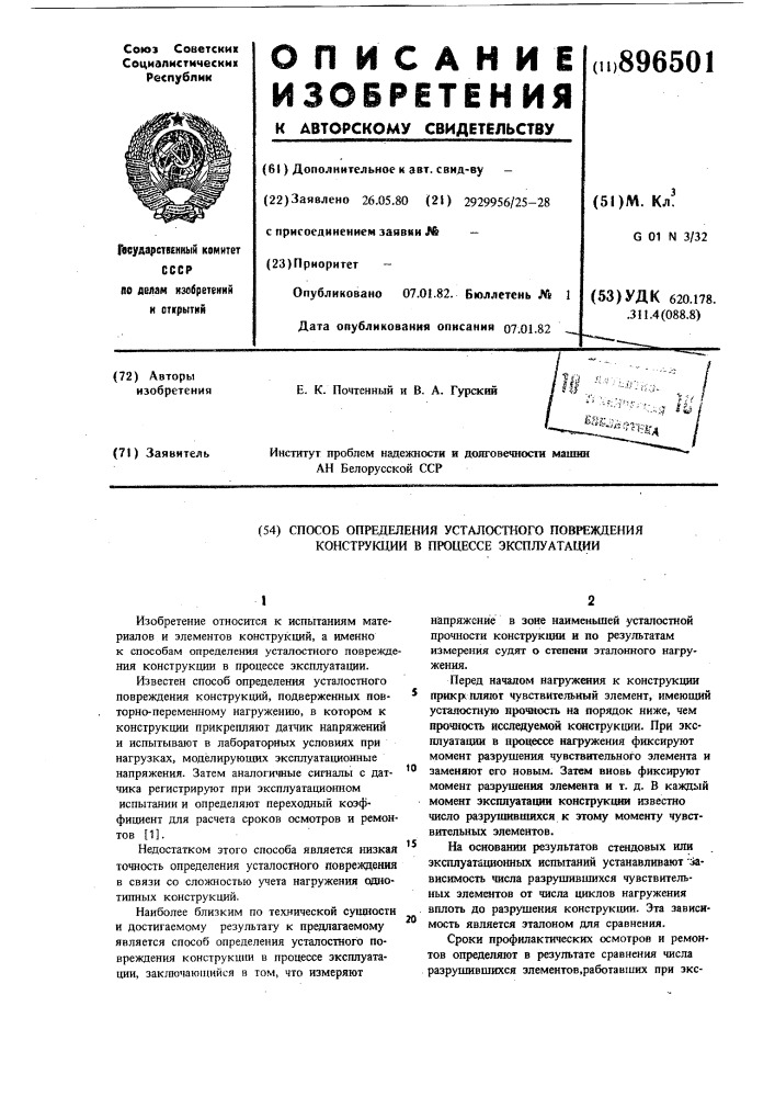 Способ определения усталостного повреждения конструкции в процессе эксплуатации (патент 896501)