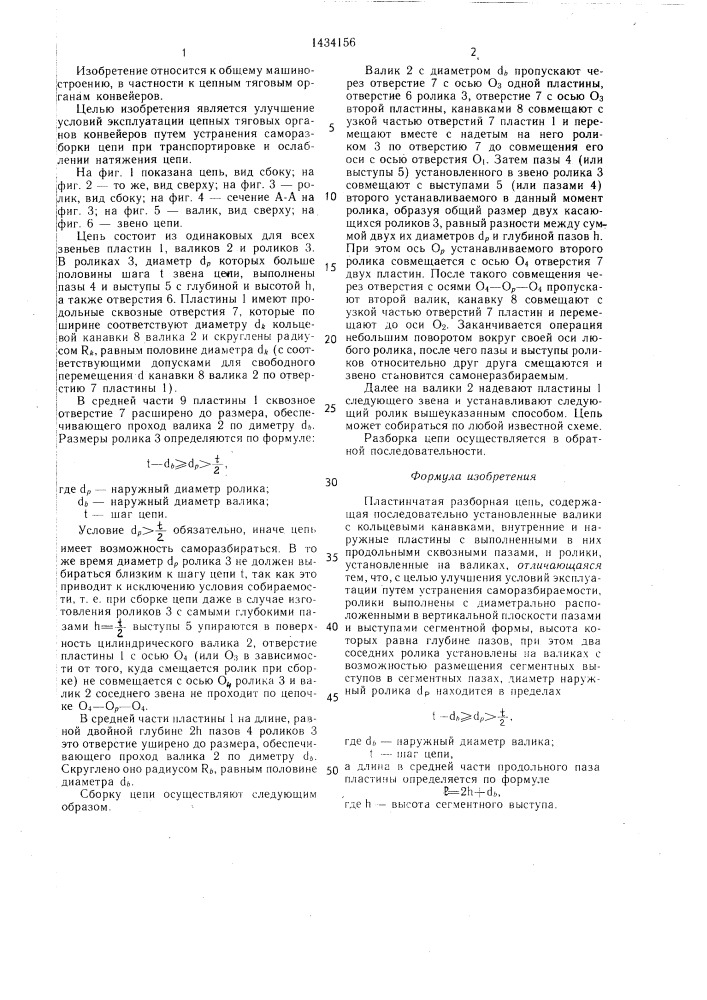 Пластинчатая разборная цепь (патент 1434156)