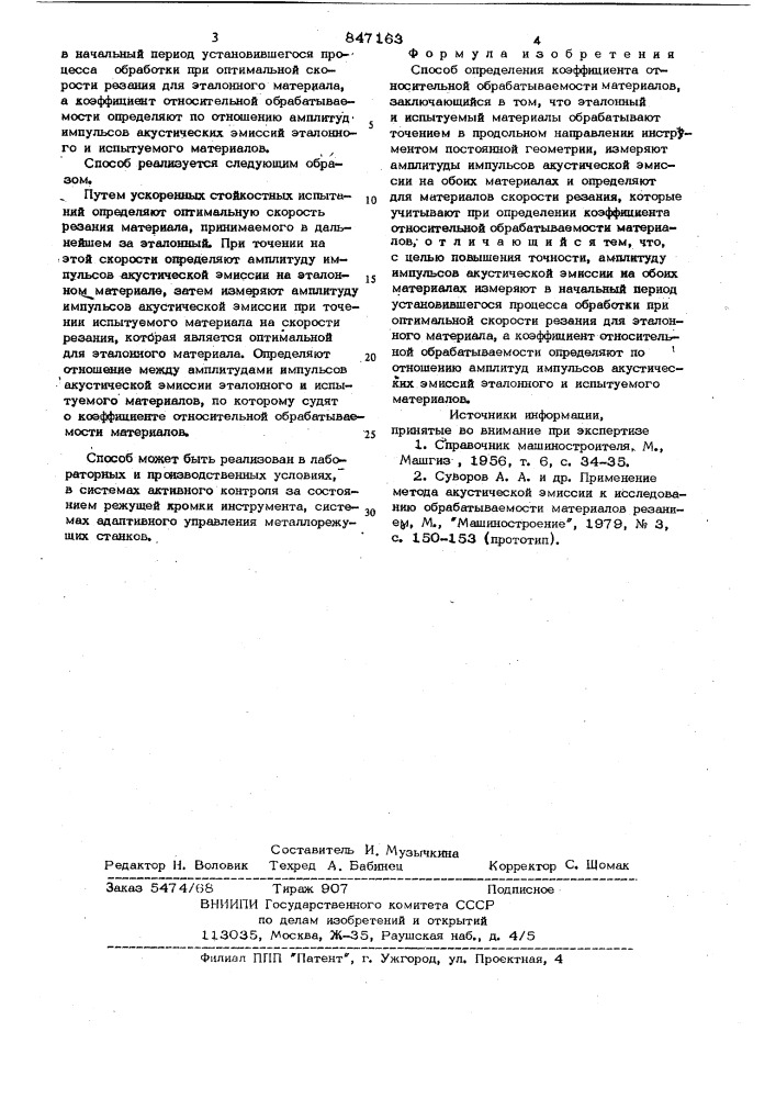 Способ определения коэффициента относи-тельной обрабатываемости материалов (патент 847163)