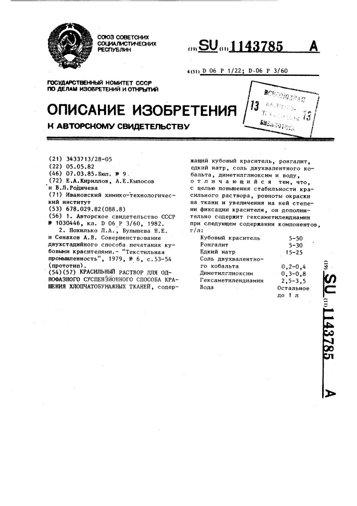 Красильный раствор для однофазного суспензионного способа крашения хлопчатобумажных тканей (патент 1143785)