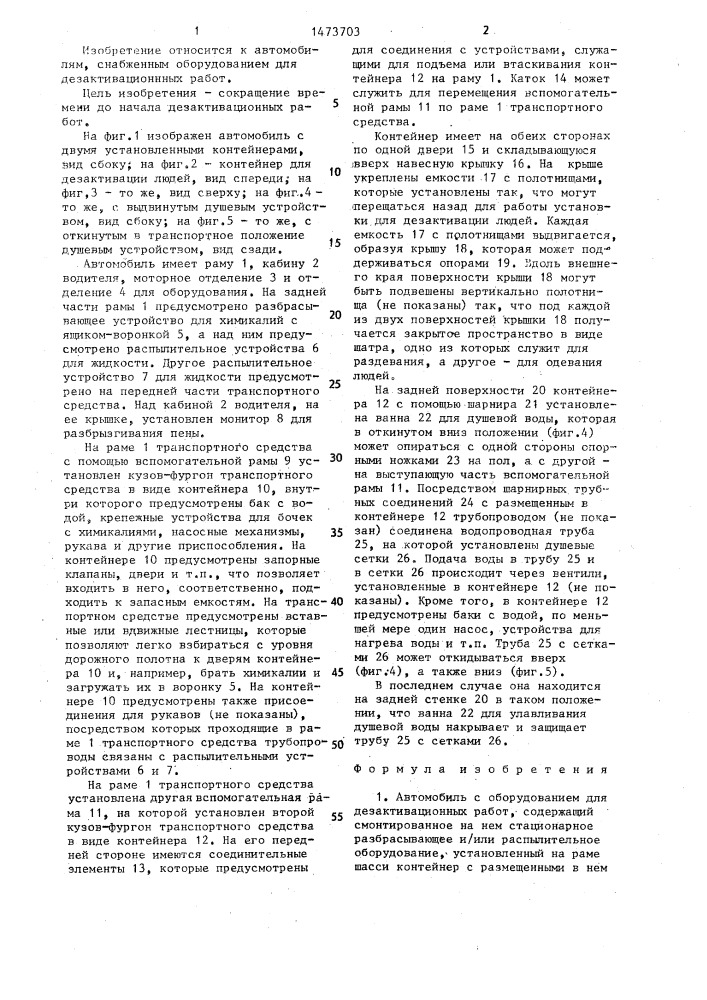 Автомобиль с оборудованием для дезактивационных работ (патент 1473703)