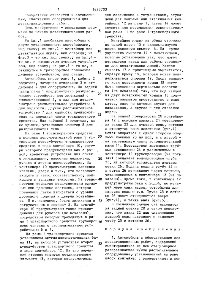 Автомобиль с оборудованием для дезактивационных работ (патент 1473703)