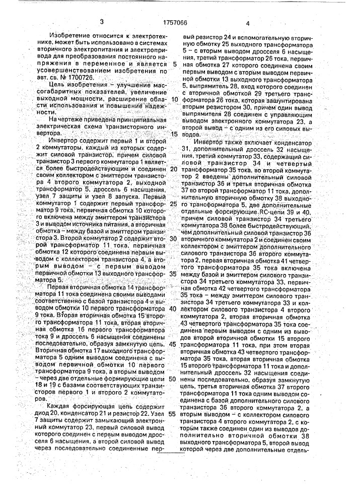 Транзисторный инвертор (патент 1757066)
