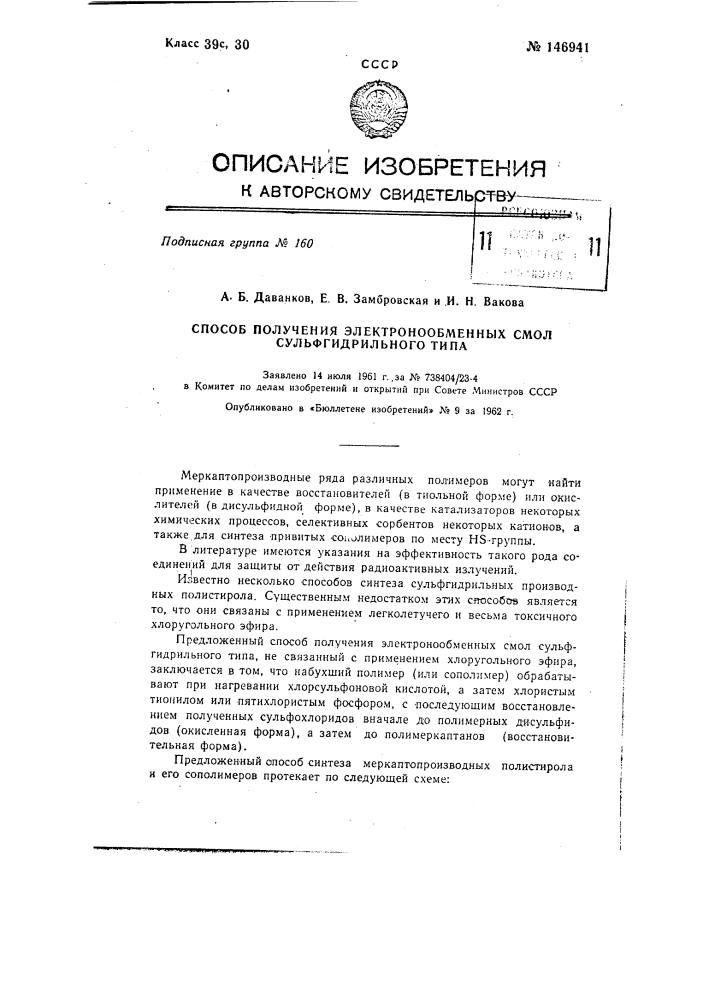 Способ получения электронообменных смол сульфгидрильного типа (патент 146941)