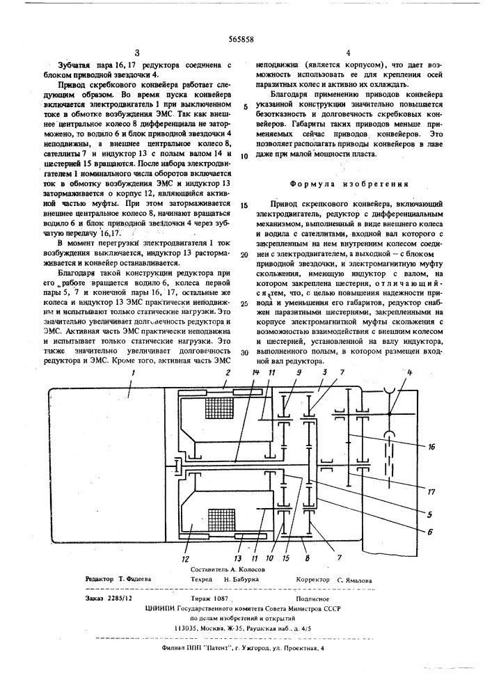 Привод скребкового конвейера (патент 565858)