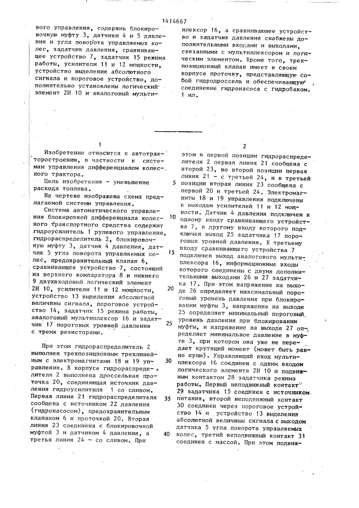 Система управления блокировкой дифференциала колесного транспортного средства (патент 1414667)