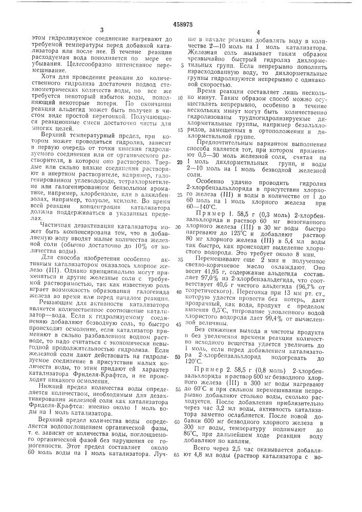 Способ получения замещенных ароматических альдегидов (патент 458975)