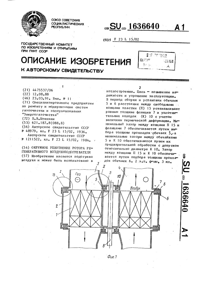 Окружное уплотнение ротора регенеративного воздухоподогревателя (патент 1636640)