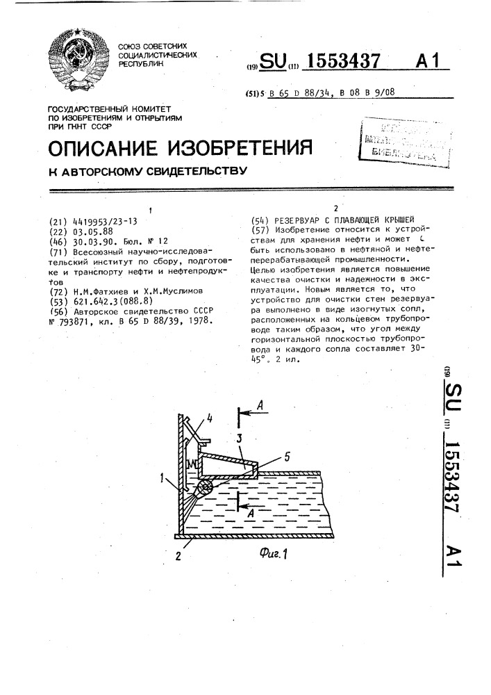 Резервуар с плавающей крышей (патент 1553437)