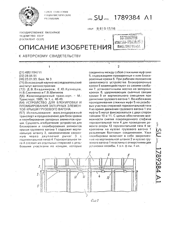 Устройство для блокировки и пломбирования запорных элементов крыши грузового вагона (патент 1789384)