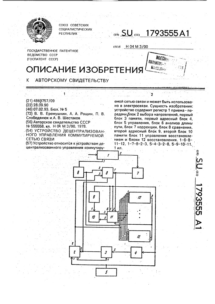 Устройство децентрализованного управления коммутируемой сетью связи (патент 1793555)