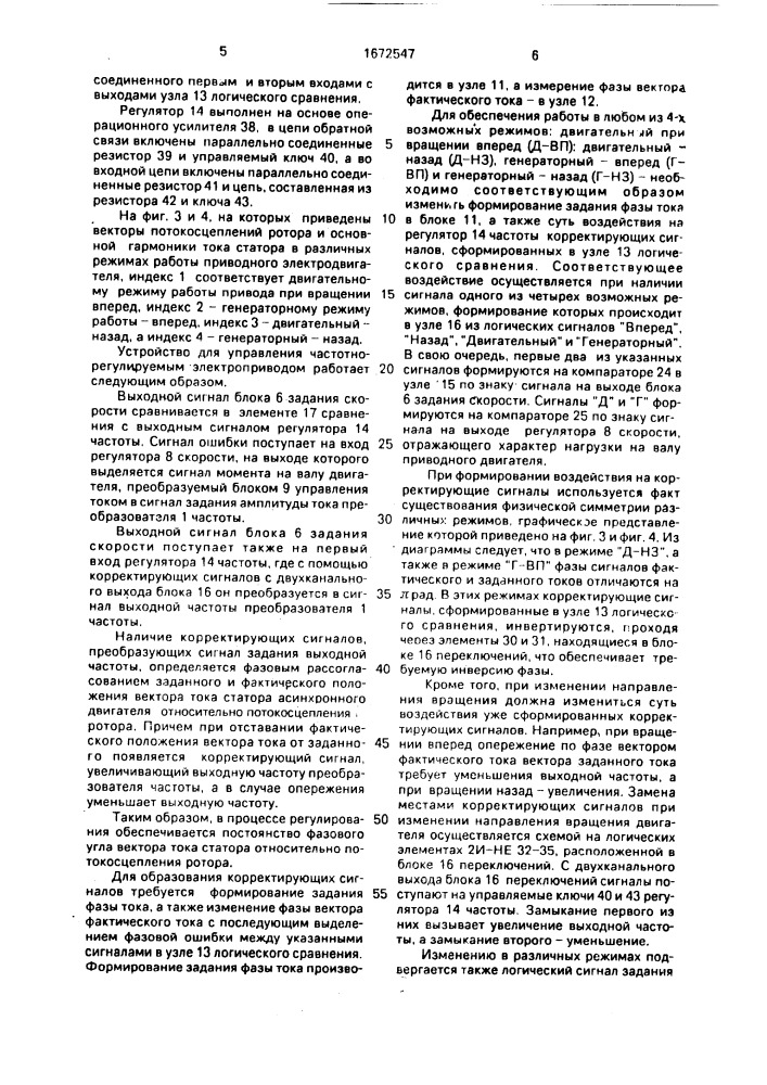 Устройство для управления частотно-регулируемым электроприводом (патент 1672547)