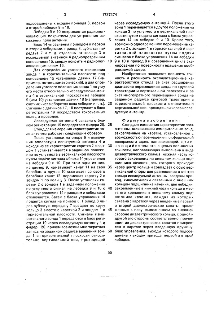 Стенд для измерения характеристик поля антенны (патент 1737374)