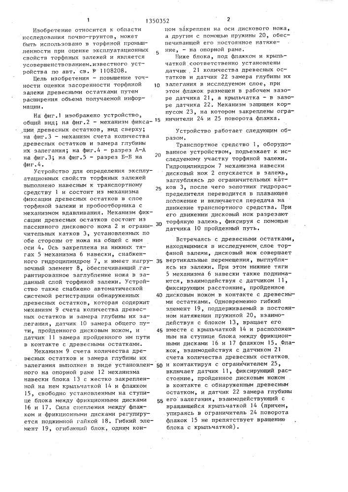 Устройство для определения эксплуатационных свойств торфяных залежей (патент 1350352)