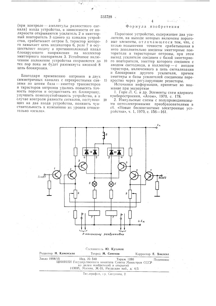 Пороговое устройство (патент 535728)