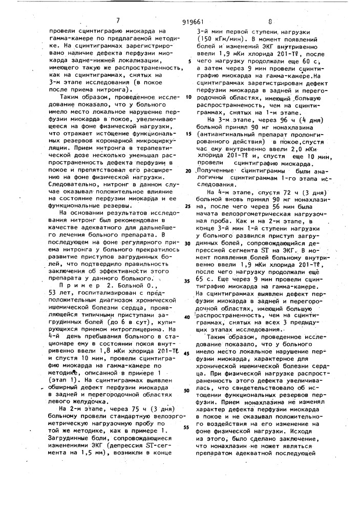 Способ определения эффективности анти ангинальных препаратов (патент 919661)