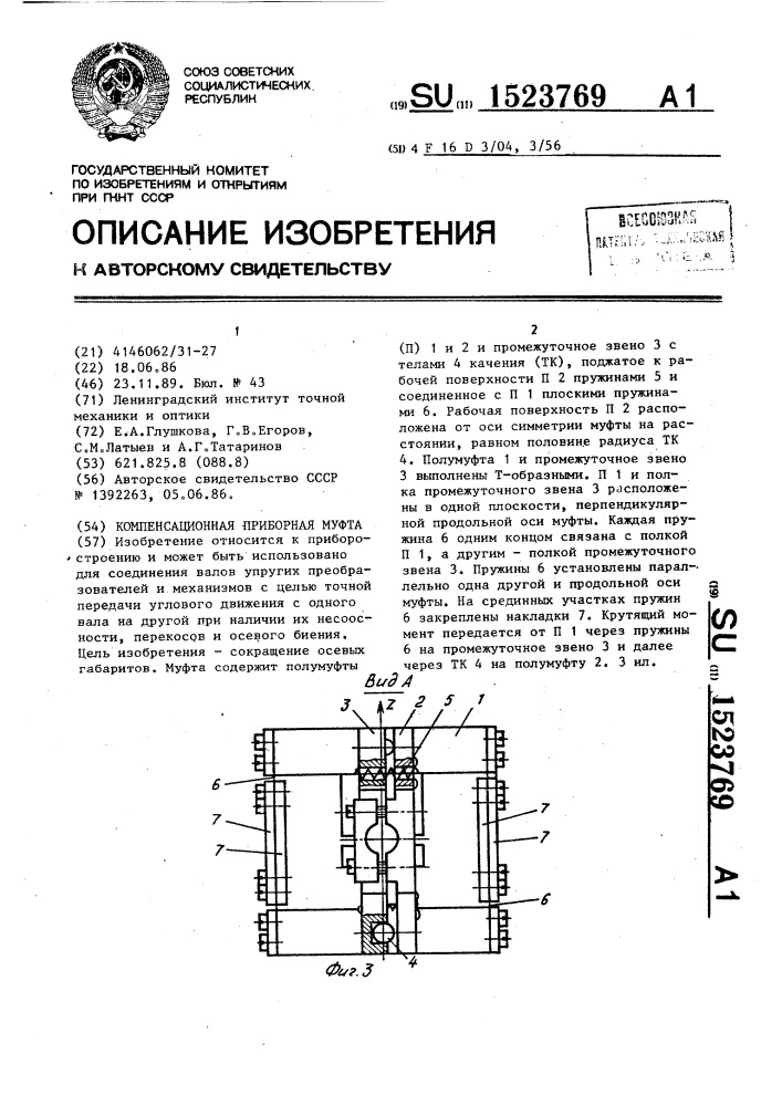 Компенсационная приборная муфта (патент 1523769)