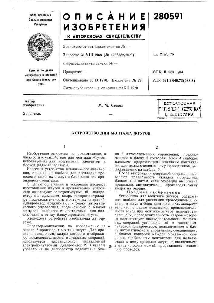Устройство для монтажа жгутов (патент 280591)