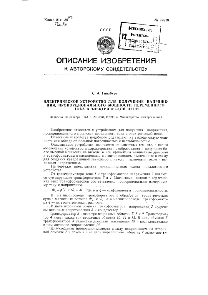 Электрическое устройство для получения напряжения, пропорционального мощности переменного тока в электрической цепи (патент 97818)