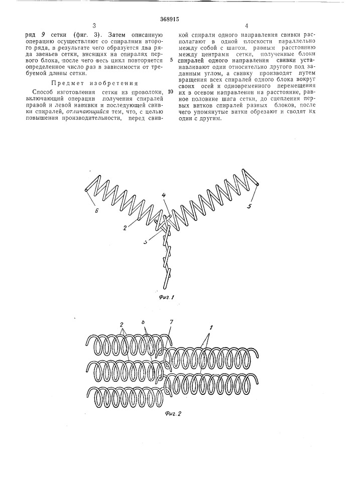 Способ изготовления сетки (патент 368915)