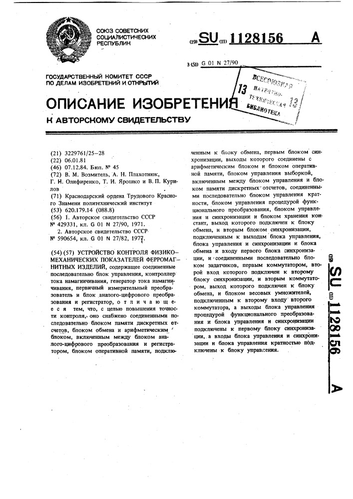 Устройство контроля физико-механических показателей ферромагнитных изделий (патент 1128156)