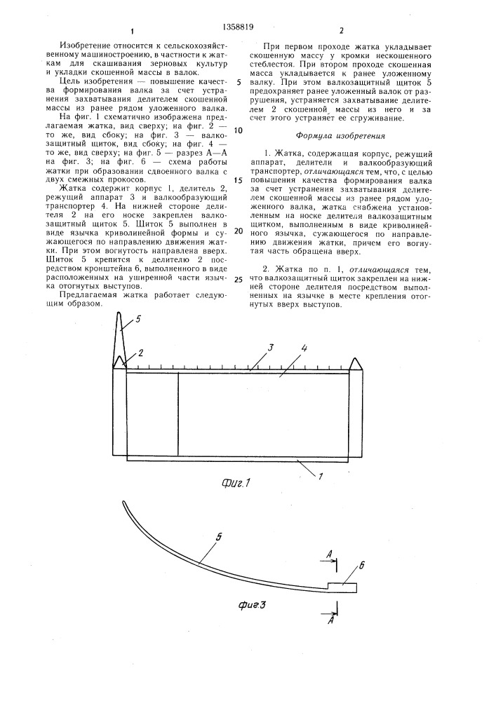 Жатка (патент 1358819)