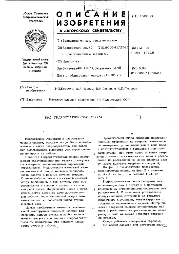 Гидростатическая опора (патент 452688)