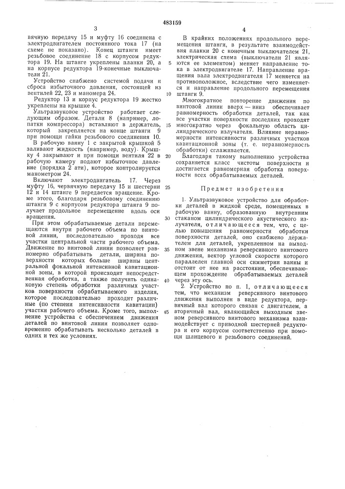 Ультразвуковое устройство для обработки деталей (патент 483159)