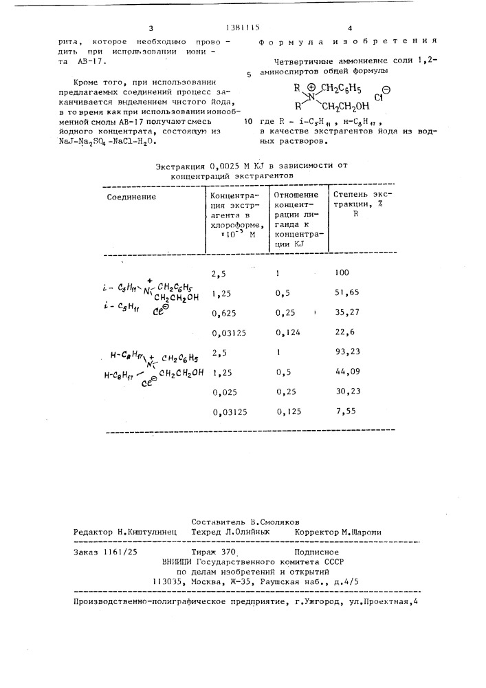 Четвертичные аммониевые соли 1,2-аминоспиртов в качестве экстрагентов йода из водных растворов (патент 1381115)