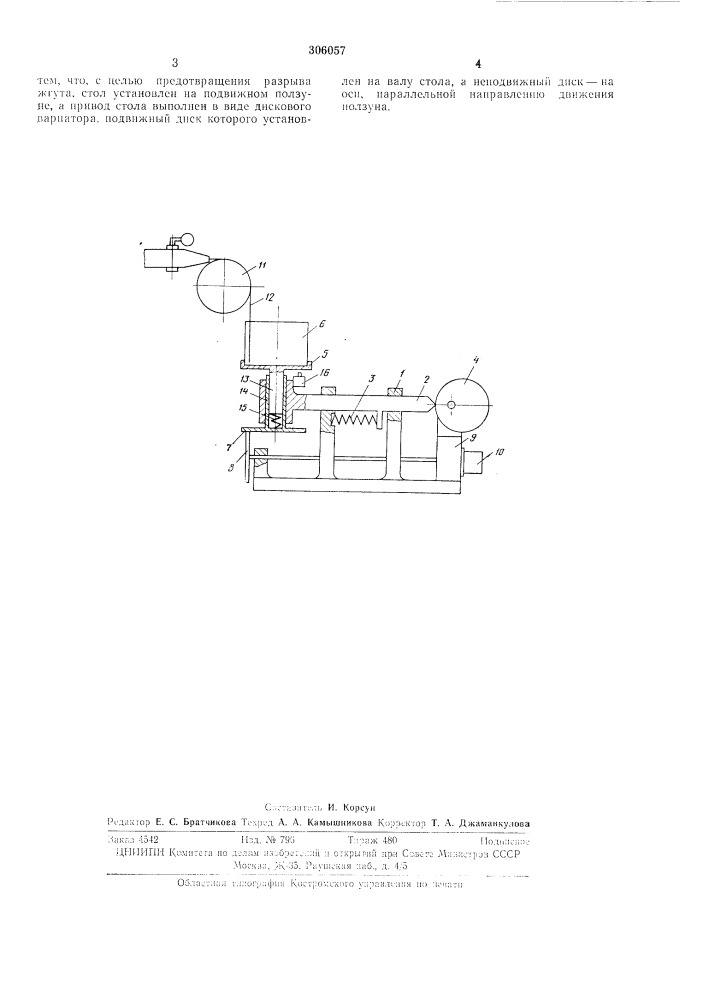 Автомат для упаковки прокладочных жгутов (патент 306057)