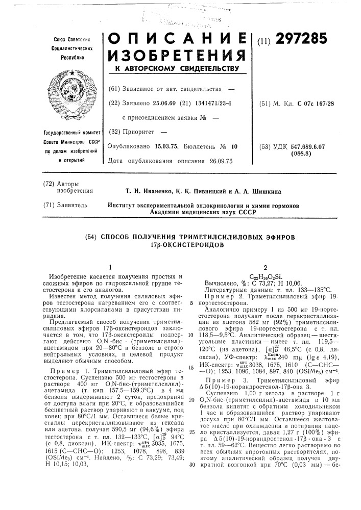 Способ получения триметилсилиловых эфиров 17в-оксистероидов (патент 297285)