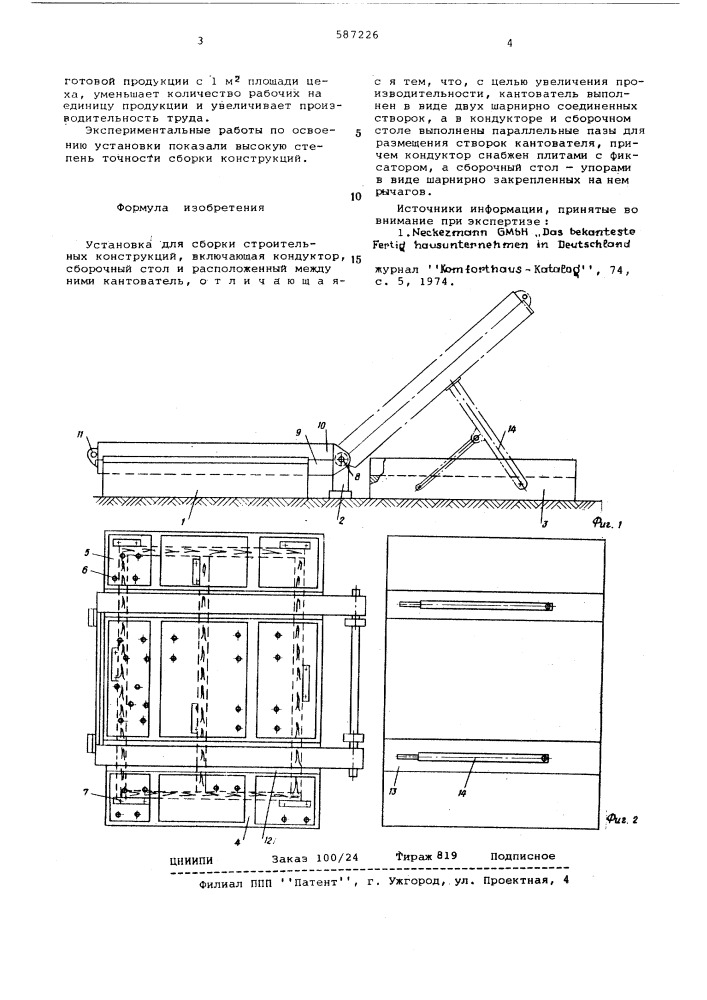 Установка для сборки строительных конструкций (патент 587226)