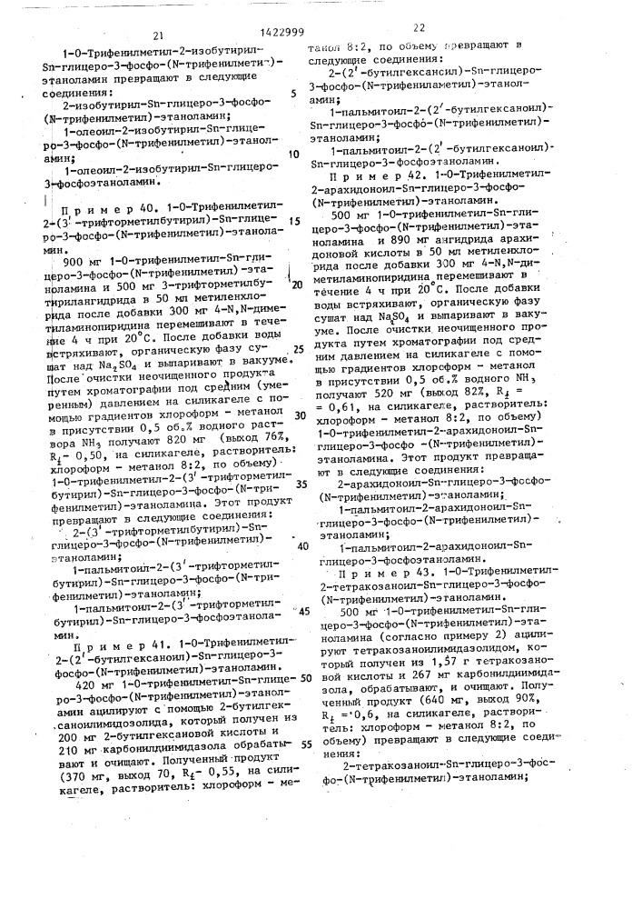 Способ получения трифенилметильных производных s @ -глицеро- 3-фосфохолина и s @ -глицеро-3-фосфоэтаноламина (патент 1422999)