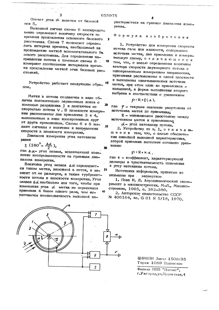 Устройство для измерения скорости потока газа или жидкости (патент 655975)