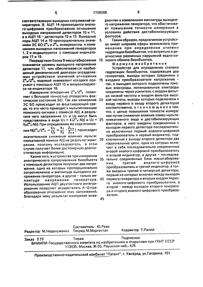 Устройство для определения степени гидратации биообъектов (патент 1708298)