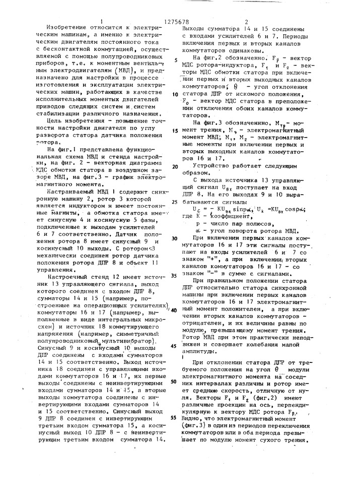 Устройство для настройки моментного вентильного электродвигателя (патент 1275678)