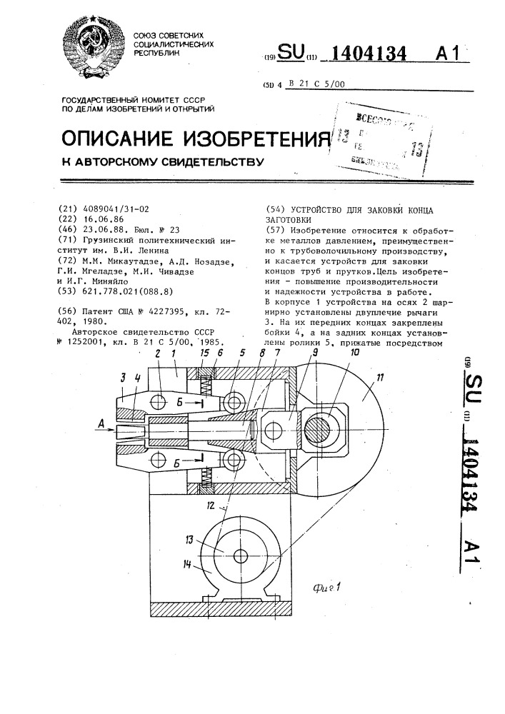 Устройство для заковки конца заготовки (патент 1404134)