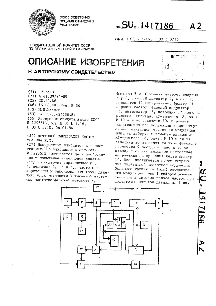 Цифровой синтезатор частот усачева и.п. (патент 1417186)