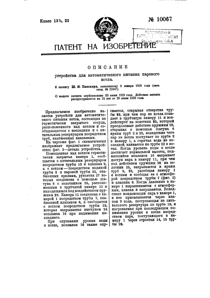 Устройство для автоматического питания парового котла (патент 10067)