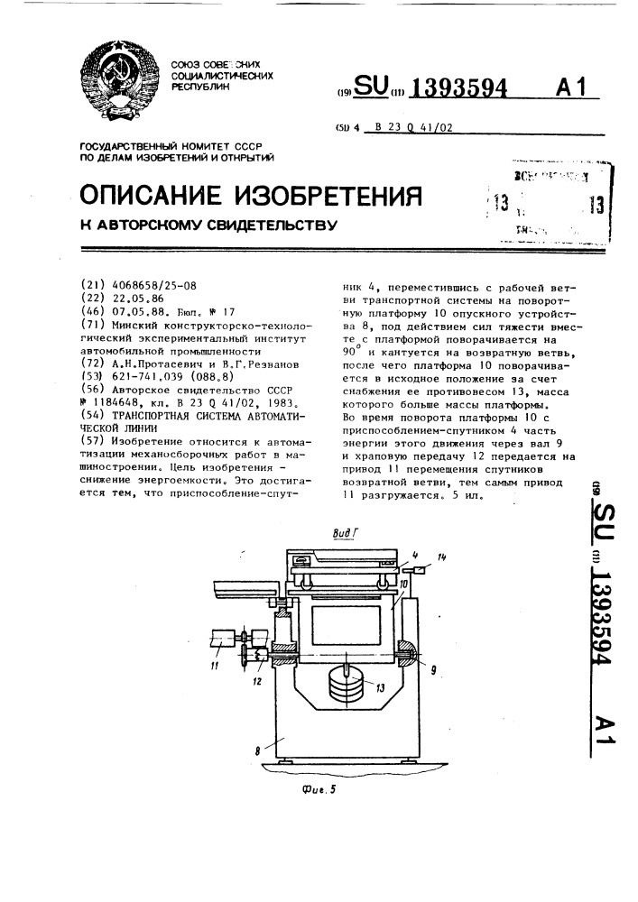 Транспортная система автоматической линии (патент 1393594)