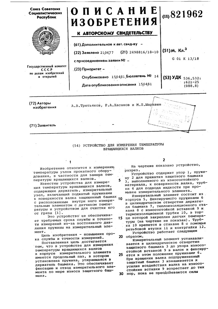 Устройство для измерения температурывращающихся валков (патент 821962)