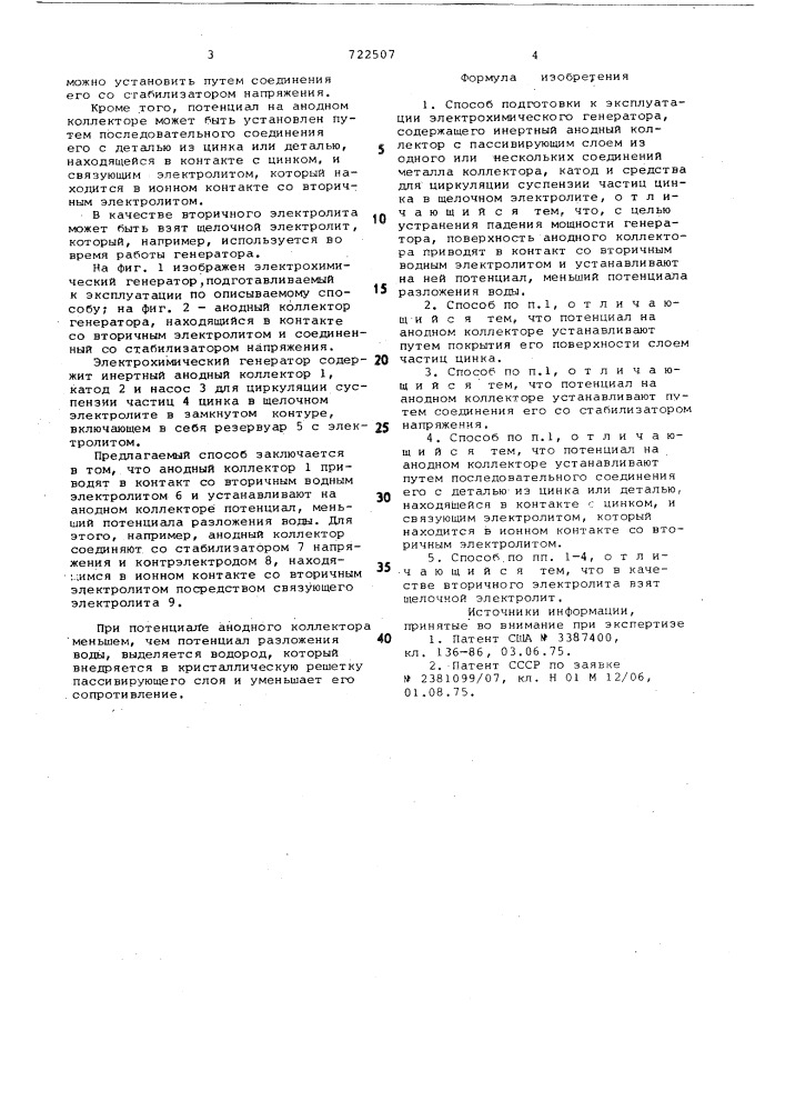 Способ подготовки к эксплуатации электрохимического генератора (патент 722507)