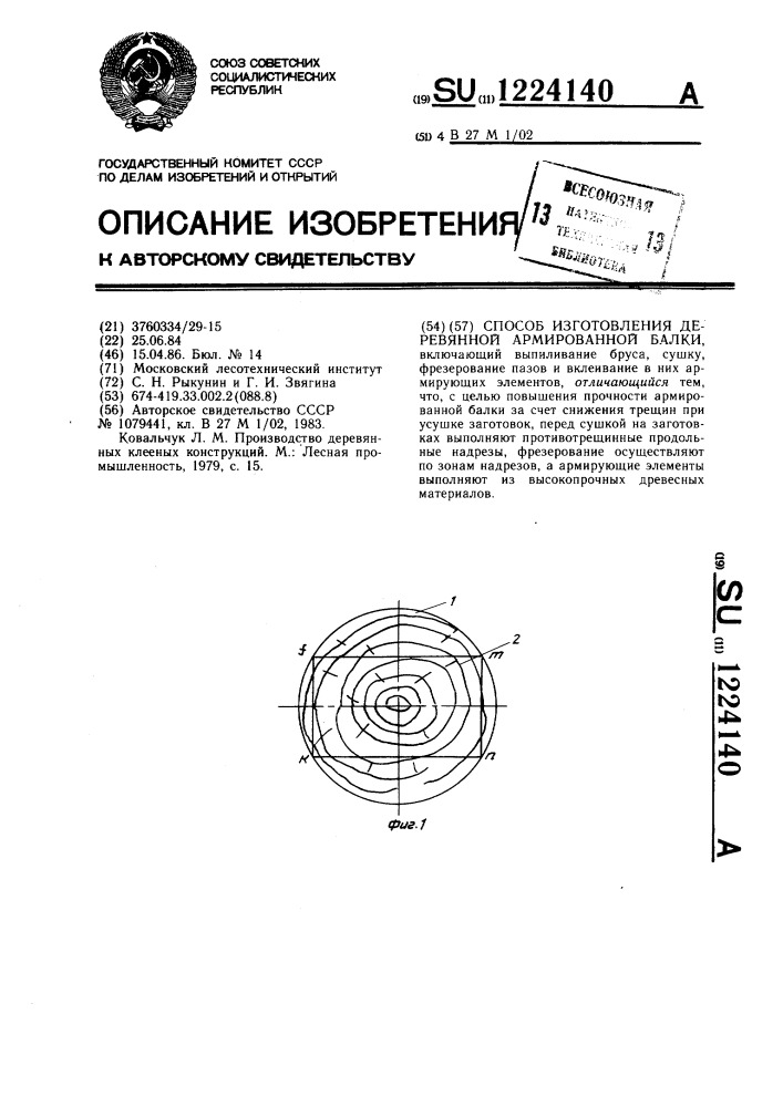 Способ изготовления деревянной армированной балки (патент 1224140)
