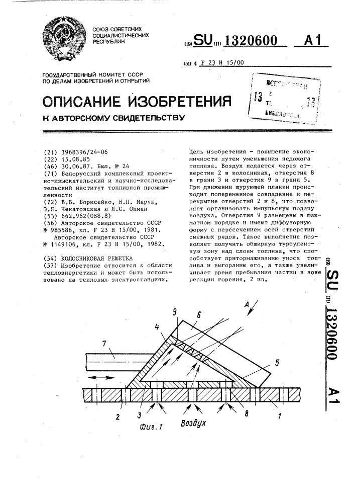 Колосниковая решетка (патент 1320600)