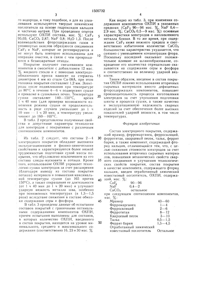 Состав электродного покрытия (патент 1505732)