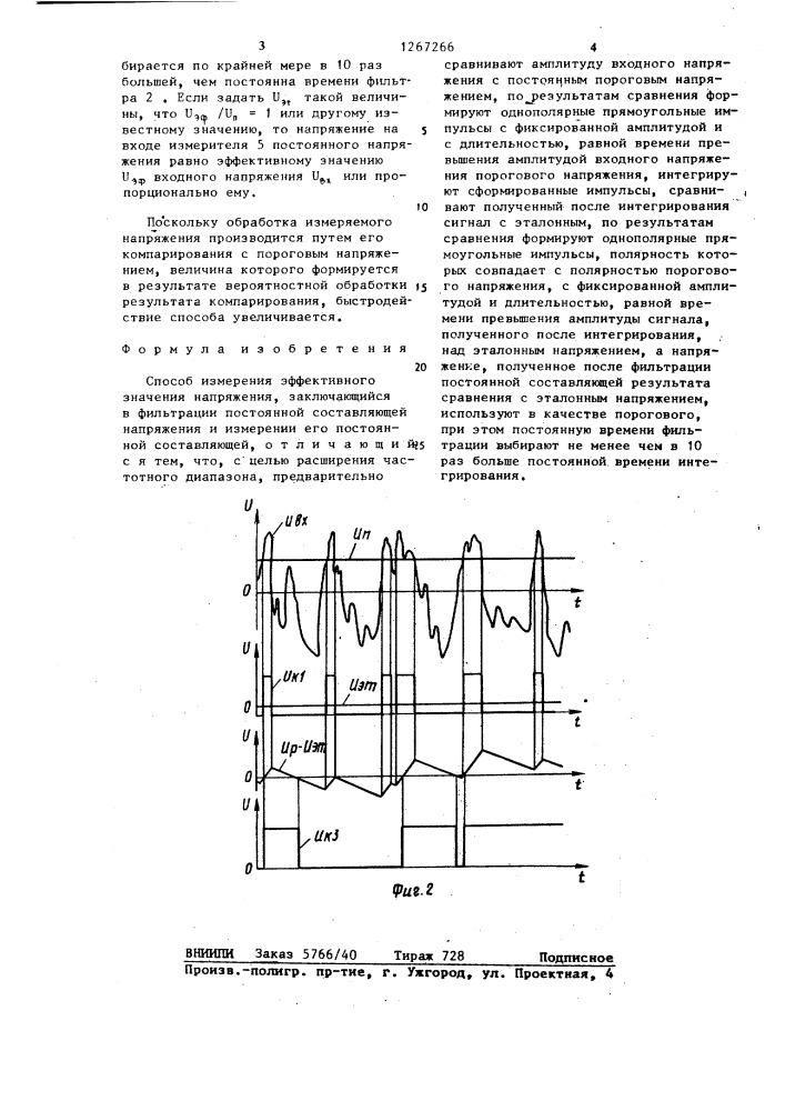 Способ измерения эффективного значения напряжения (патент 1267266)