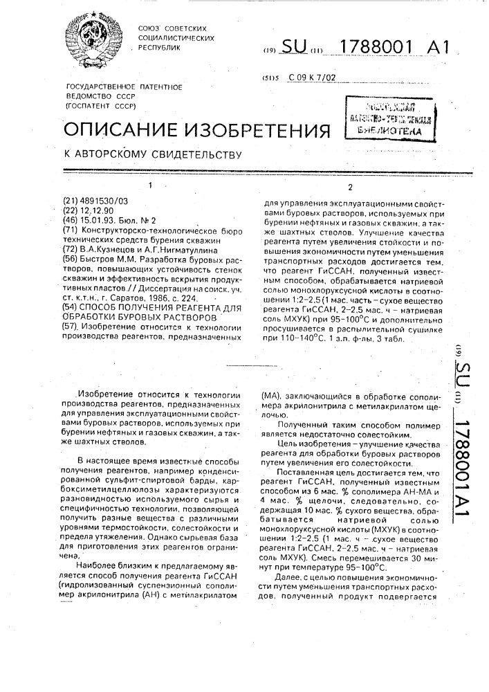 Способ получения реагента для обработки буровых растворов (патент 1788001)