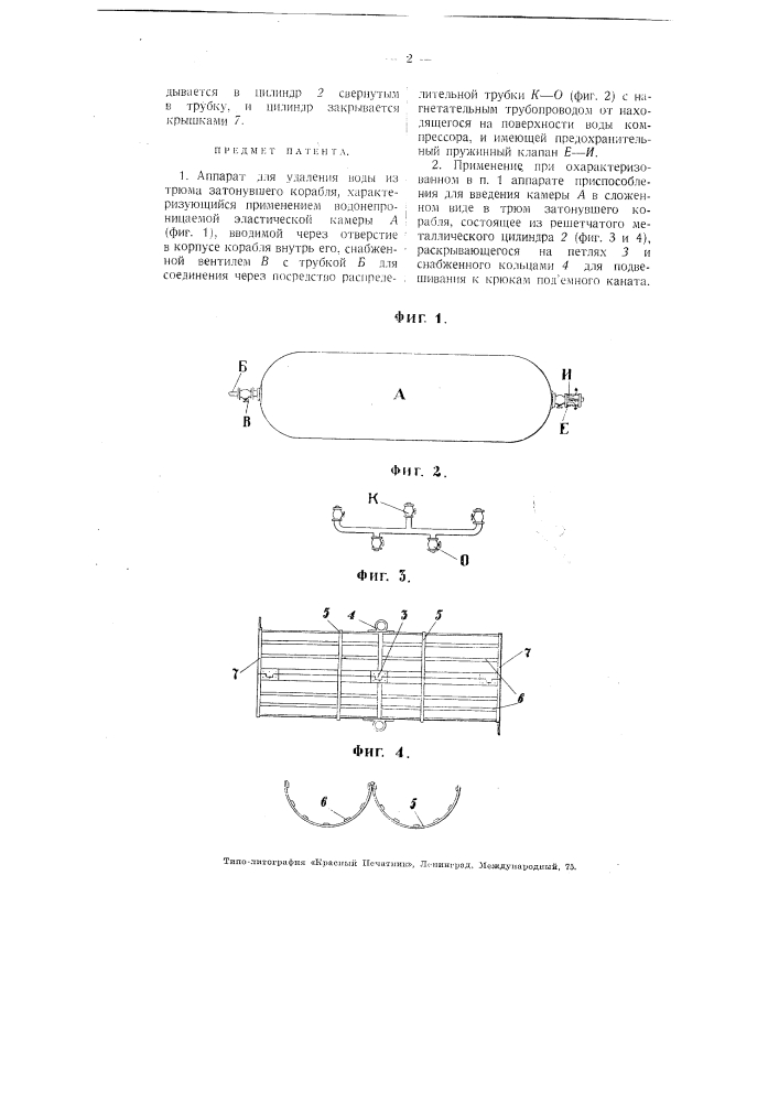 Аппарат для удаления воды из трюма затонувшего корабля (патент 3784)