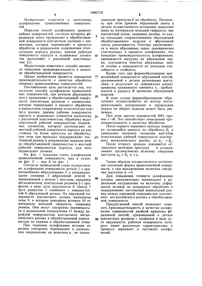 Способ шлифования криволинейных поверхностей (патент 1085778)