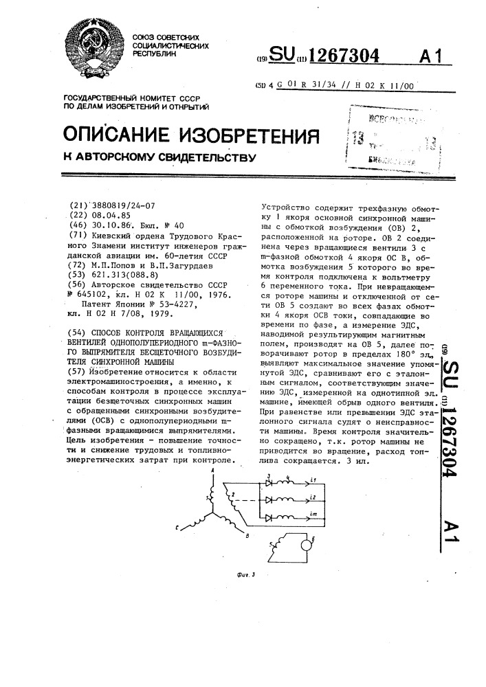 Способ контроля вращающихся вентилей однополупериодного @ - фазного выпрямителя бесщеточного возбудителя синхронной машины (патент 1267304)